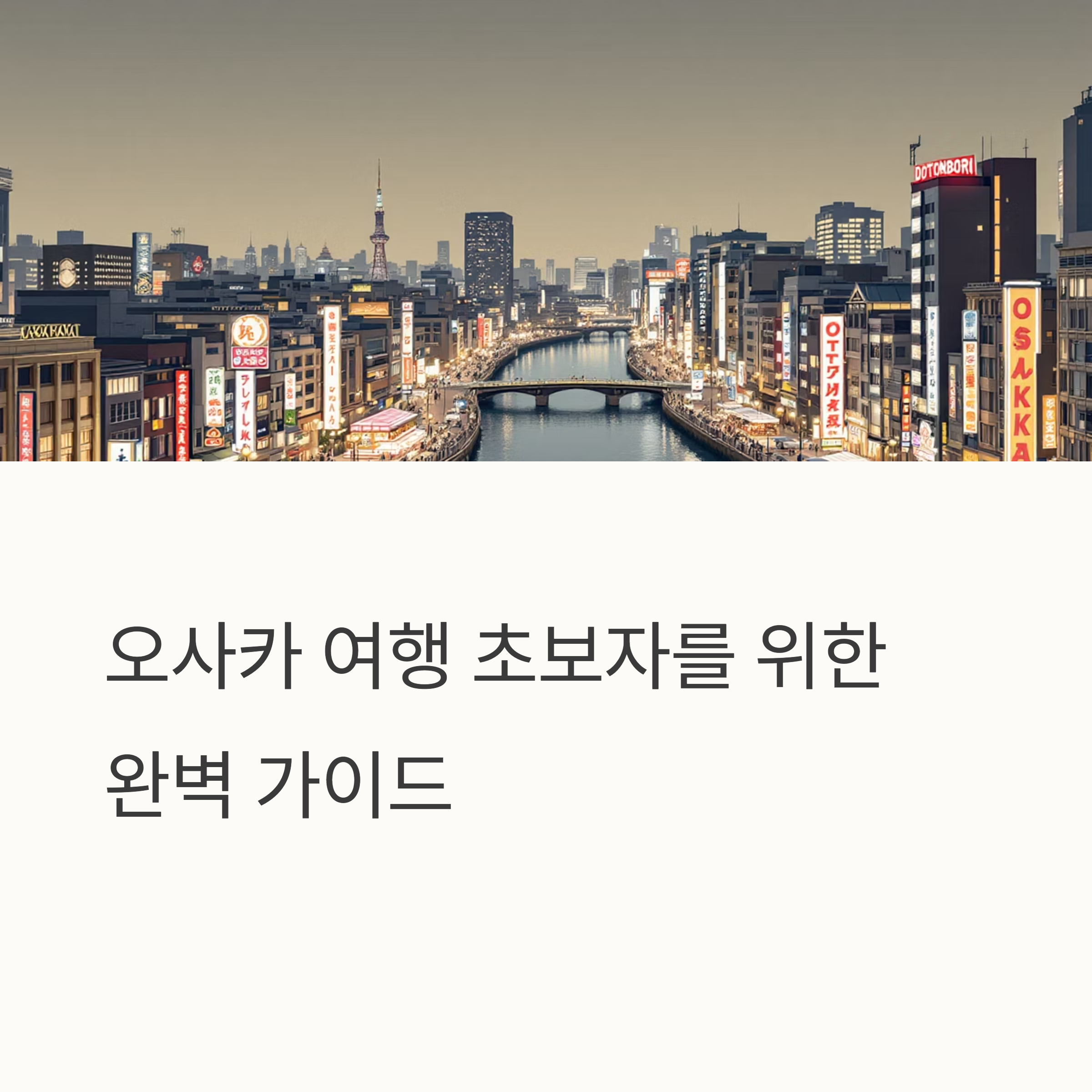 오사카 여행 초보 가이드