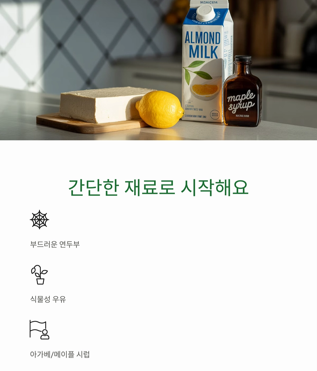 두부로 만드는 부드러운 비건 치즈케이크 레시피 대공개