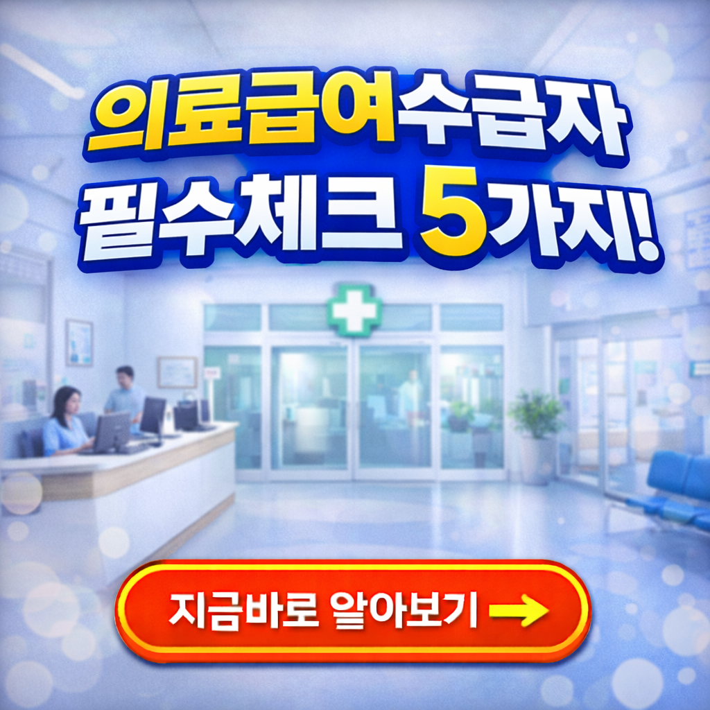 의료급여 수급자 병원 갈 때 필수체크 5가지｜2026년 최신 진료 가이드