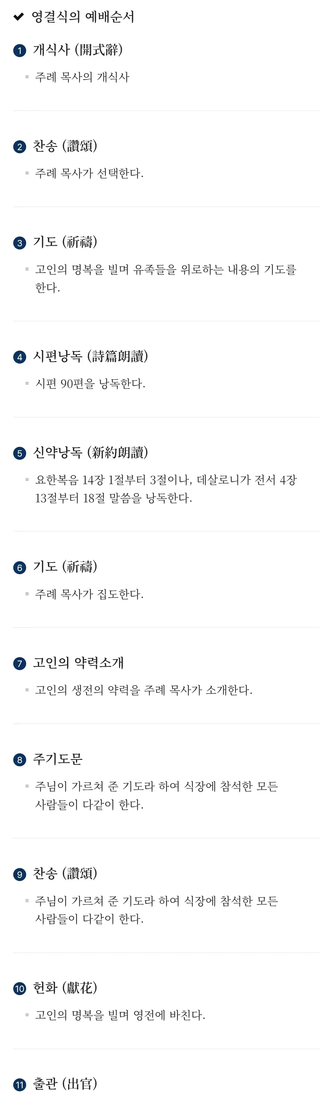장례식장 기독교식 장례 안내