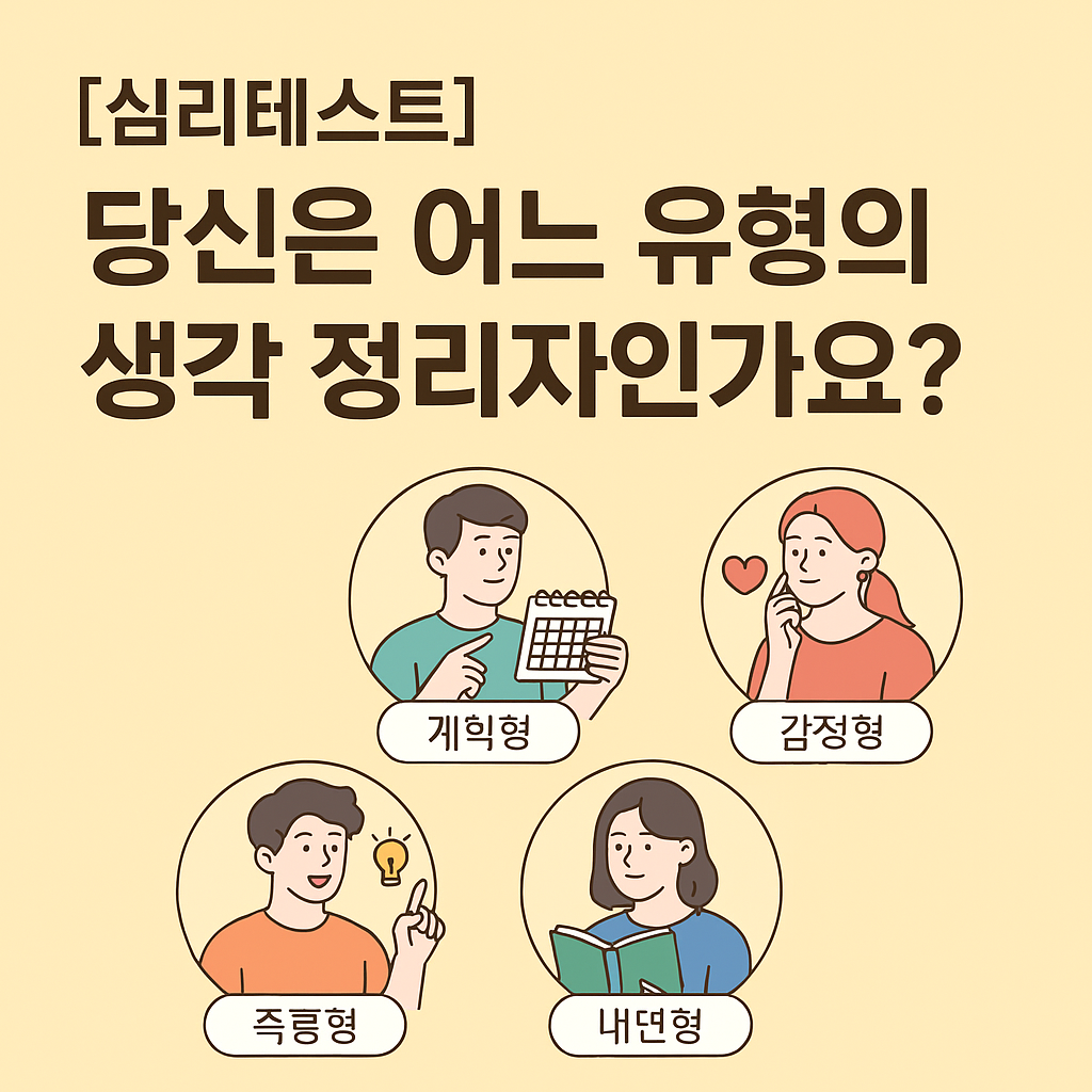 “귀여운 한국인 소녀가 손에 연필을 들고 노트 위에 무언가를 적으며 고민하는 모습. 뒷배경에는 ‘나는 어떤 생각 정리자일까?’라는 문구가 부드러운 글씨체로 떠 있으며, 파스텔톤의 따뜻한 색감과 감성적인 일러스트 스타일이 인상적인 썸네일 이미지.”