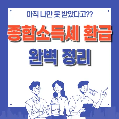 종합소득세환급 완벽정리