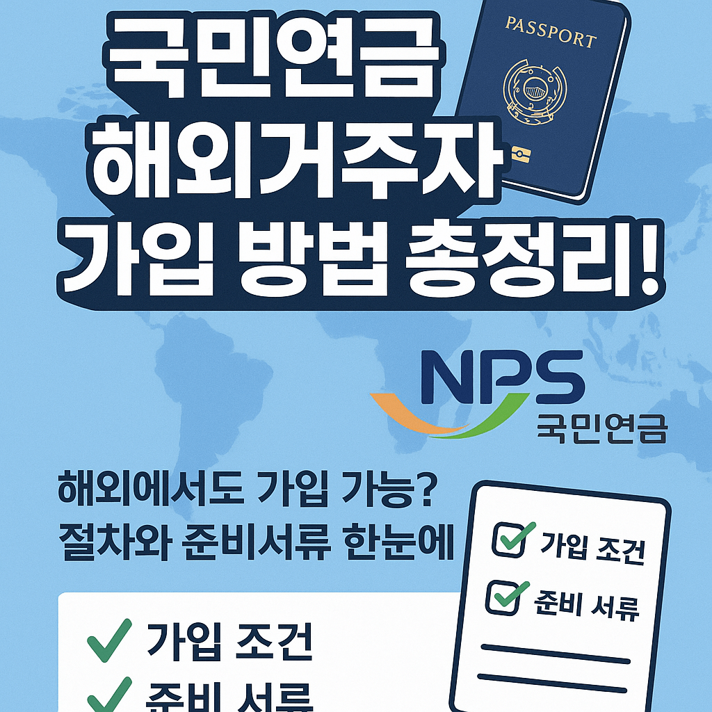 국민연금 해외거주자 가입 방법