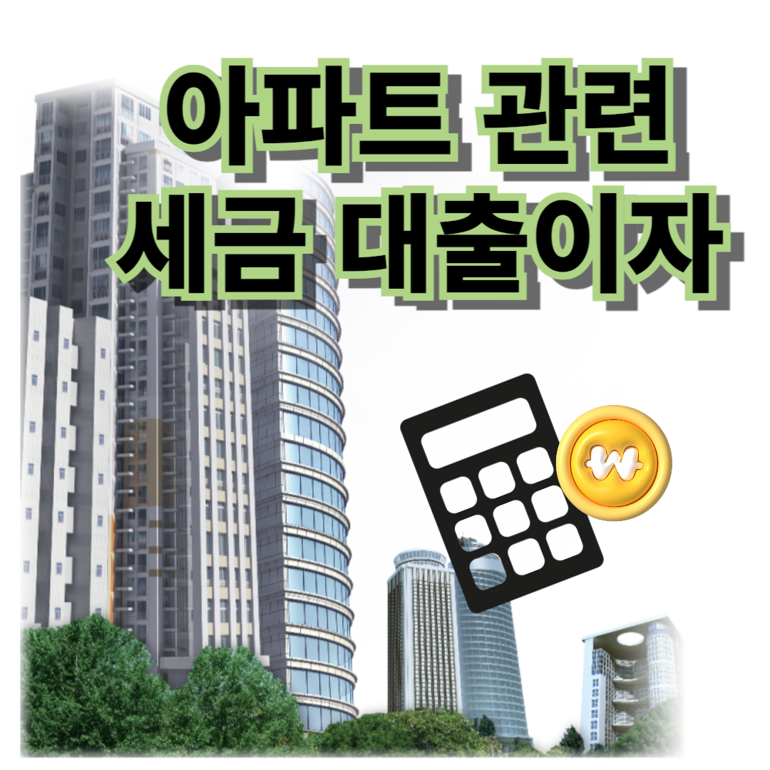 아파트 부동산 취득세 양도소득세 계산기