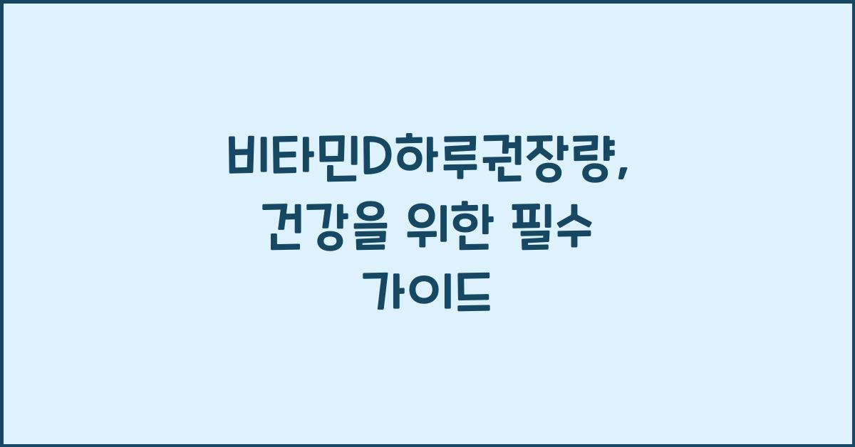 비타민D하루권장량