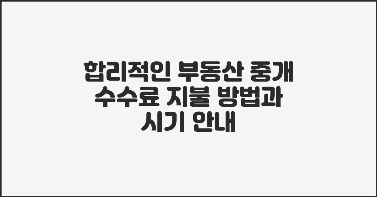 합리적인 부동산 중개 수수료 지불 방법