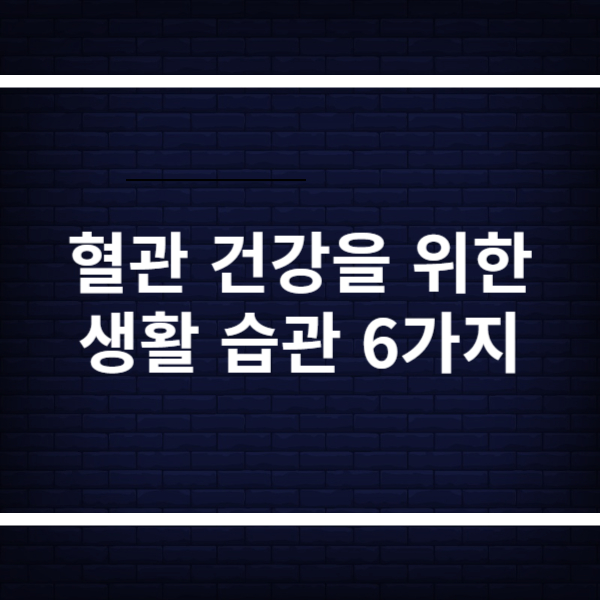 혈관 건강 생활 습관
