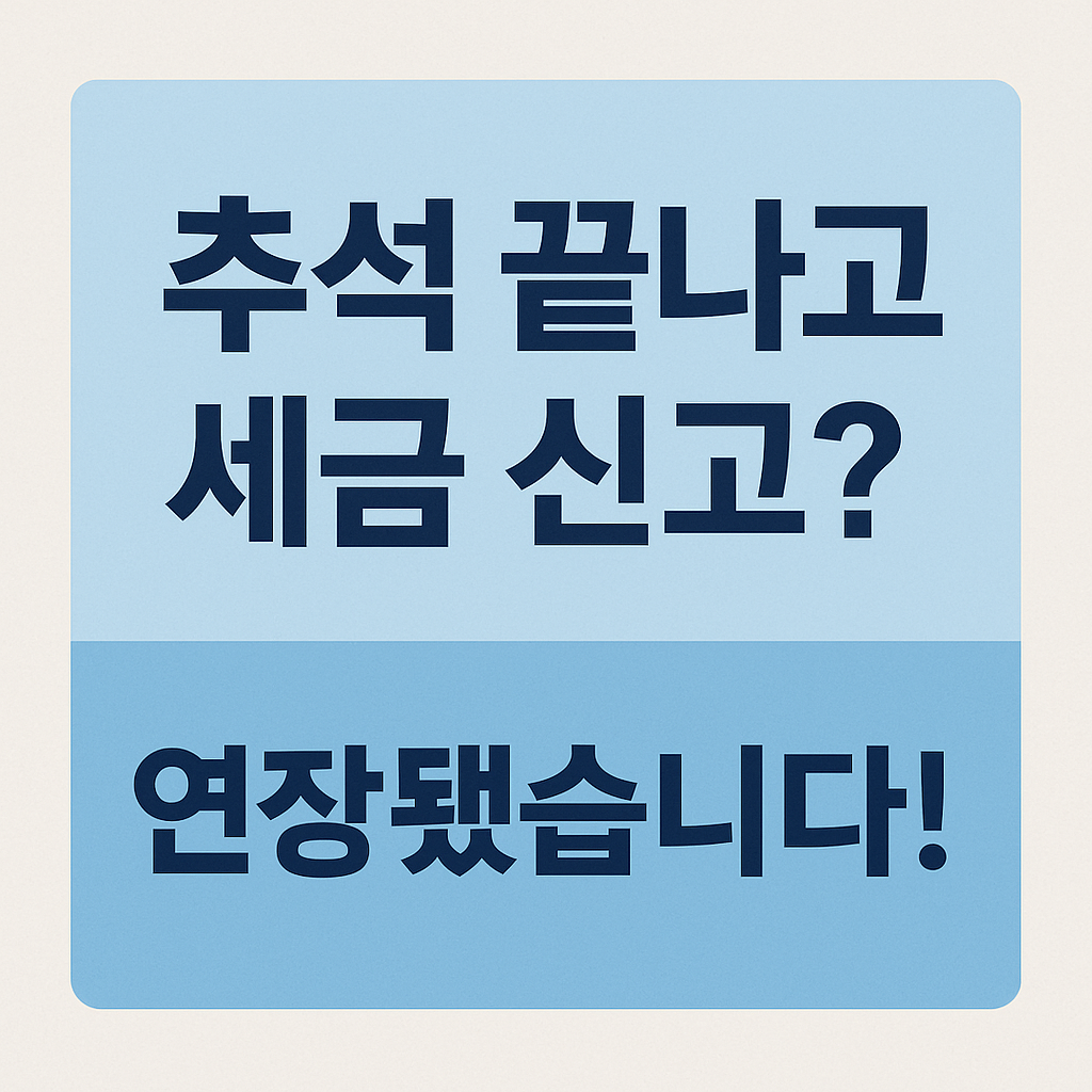 원천세 신고 납부기한 연장 썸네일