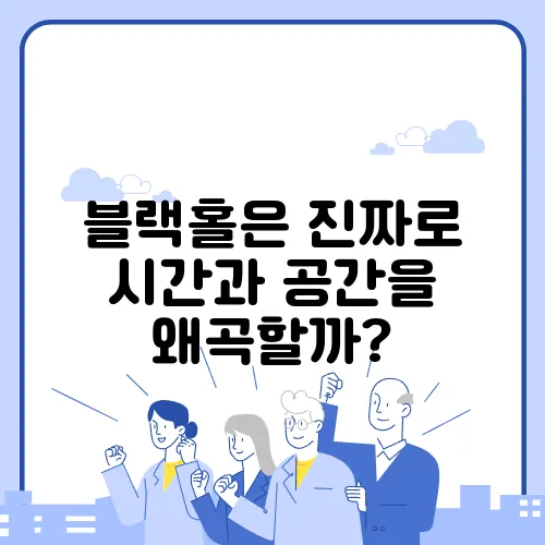 블랙홀은 진짜로 시간과 공간을 왜곡할까?