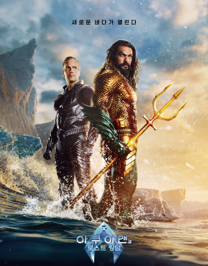 아쿠아맨과 로스트 킹덤 포스터