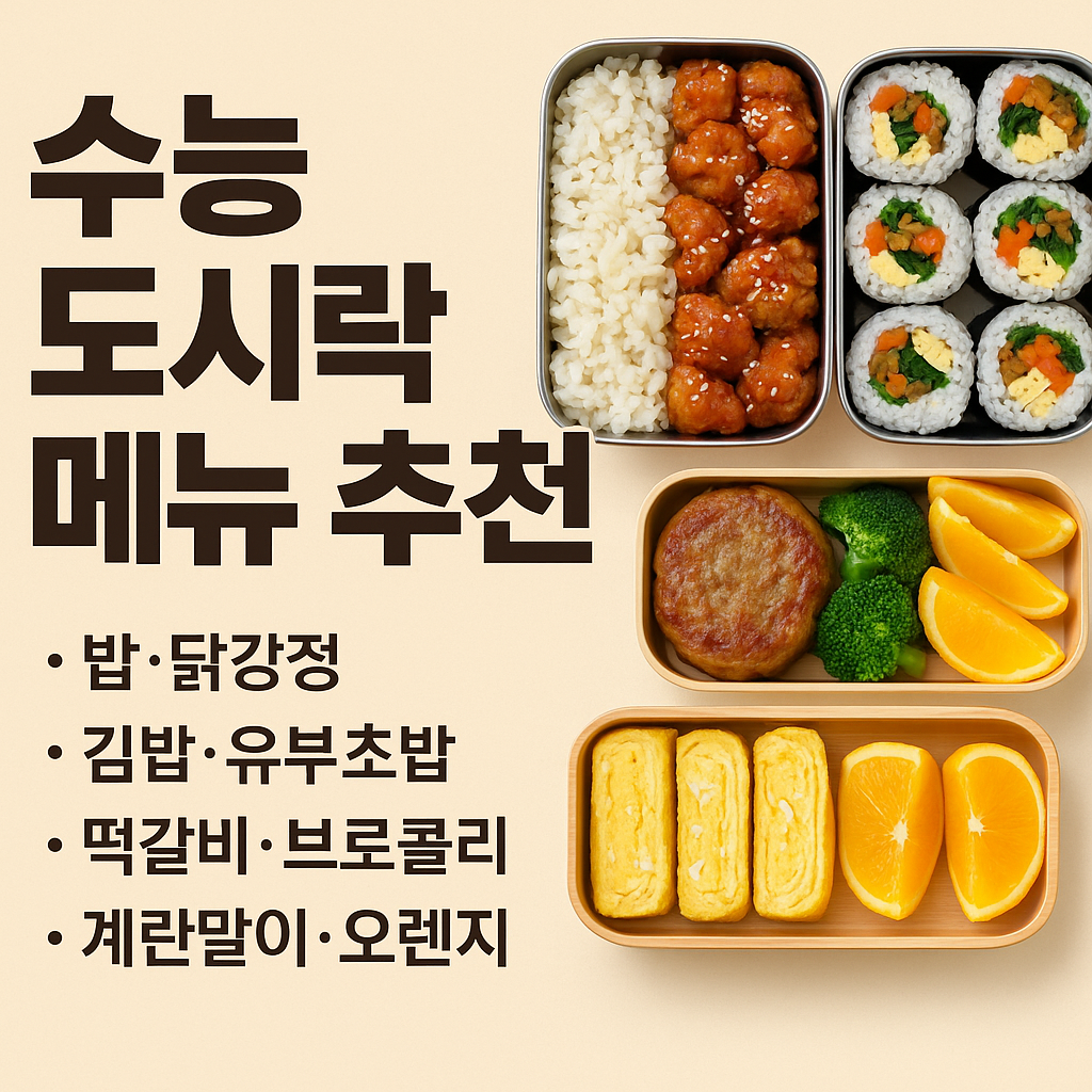 “수능 도시락 완벽 가이드 — 닭가슴살, 달걀말이, 시금치나물, 고구마, 사과조각 등 건강한 도시락 메뉴가 담긴 따뜻한 느낌의 인포그래픽. 파랑과 노랑 배경에 한글 제목이 포함된 밝은 디자인.”