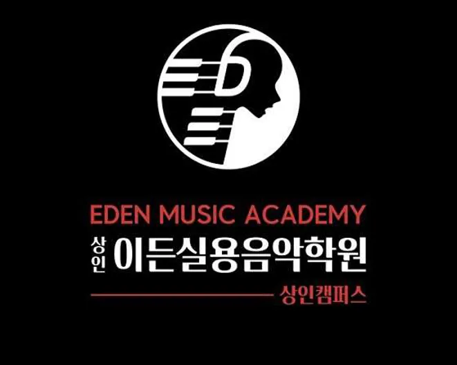 이든실용음악학원 상인캠퍼스