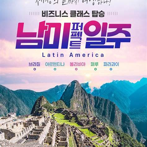 현대 홈쇼핑 남미 여행 광고 포스터