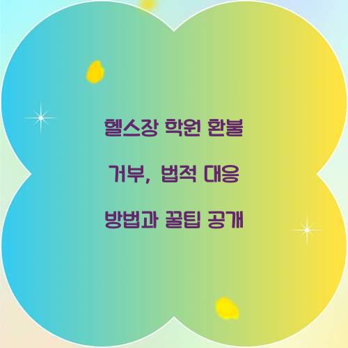 헬스장 학원 환불 거부