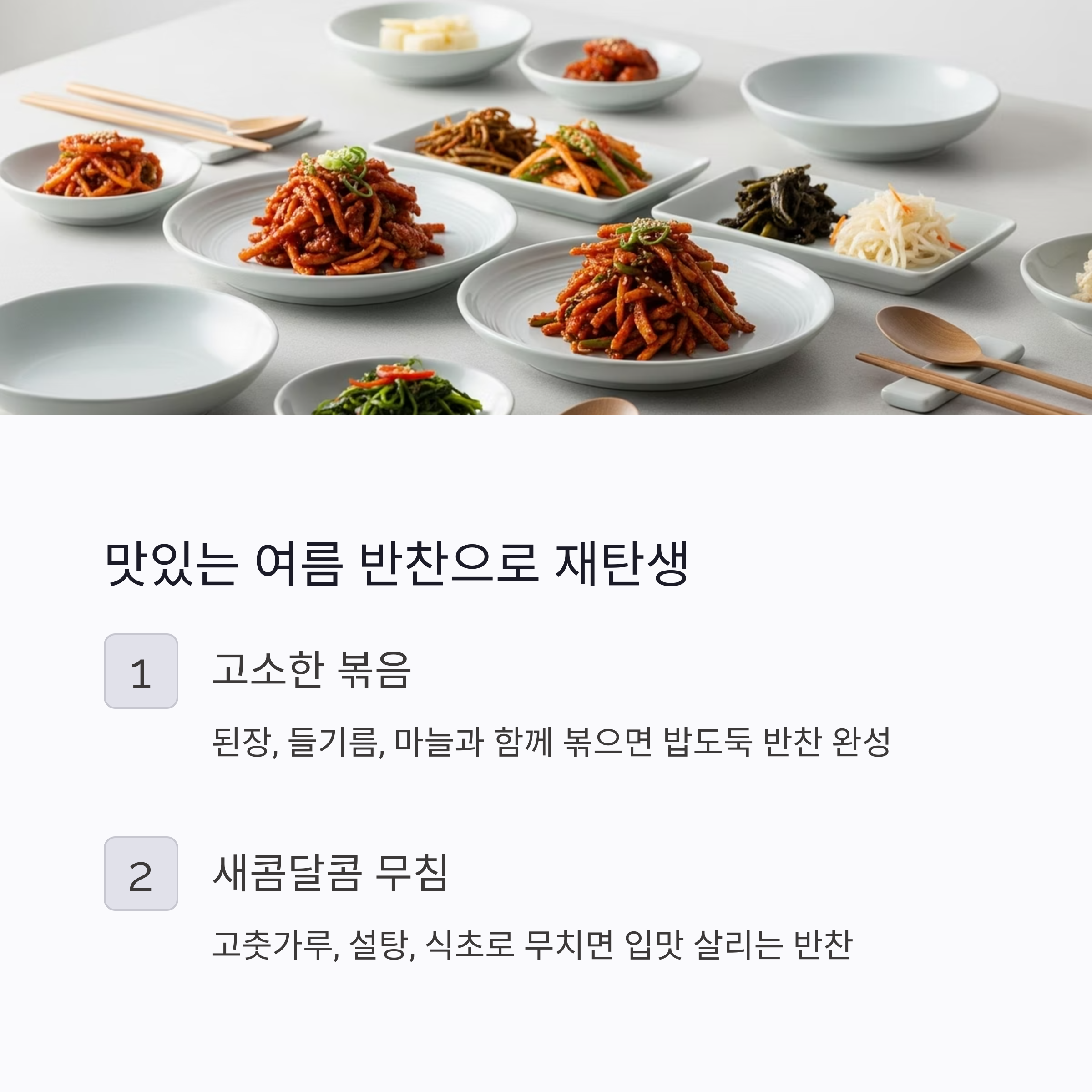 맛있는 여름 반찬으로 재탄생