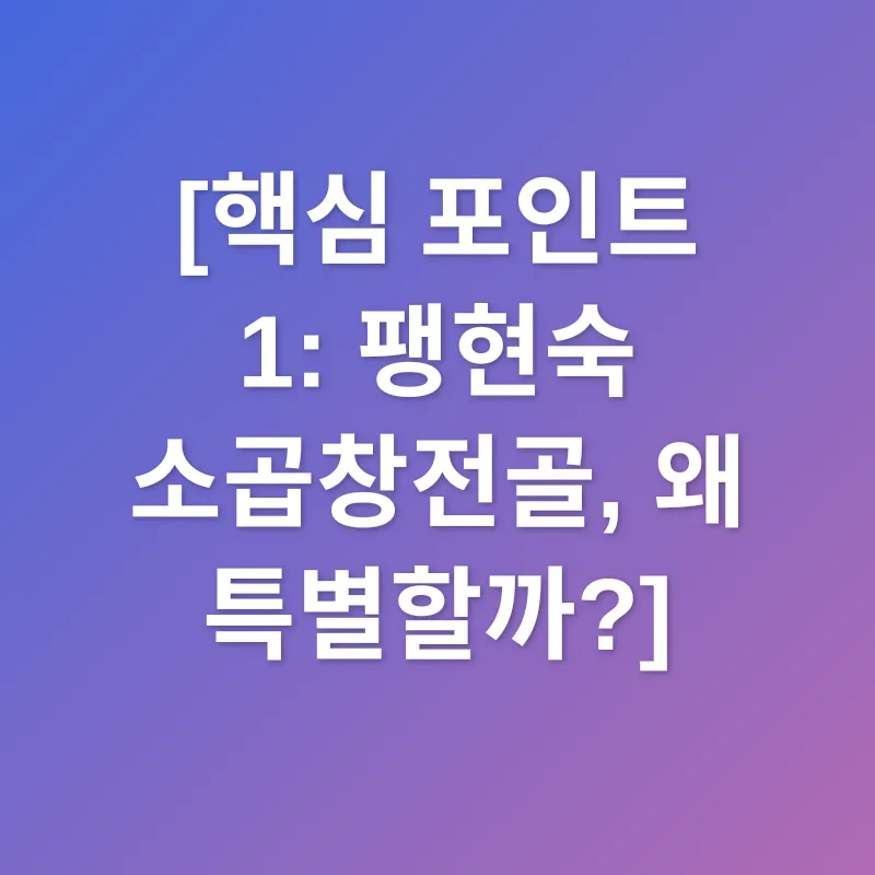 팽현숙 소곱창전골_1
