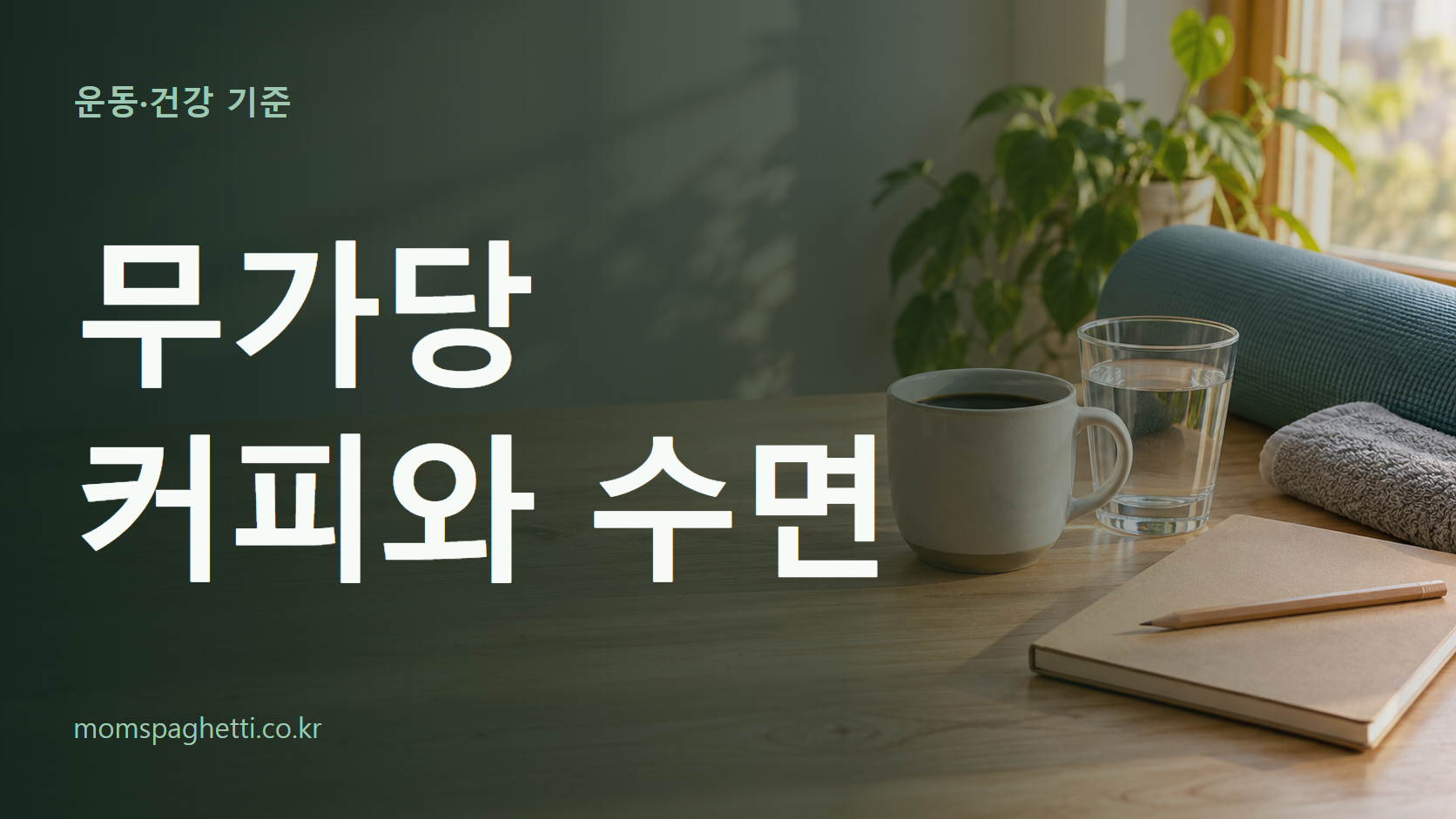 무가당 커피와 수면 주제의 설명용 AI 생성 이미지와 제목 문구