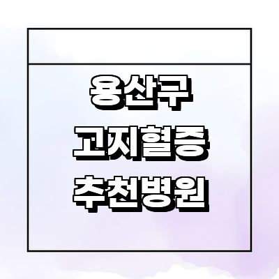 서울 용산구 대상포진