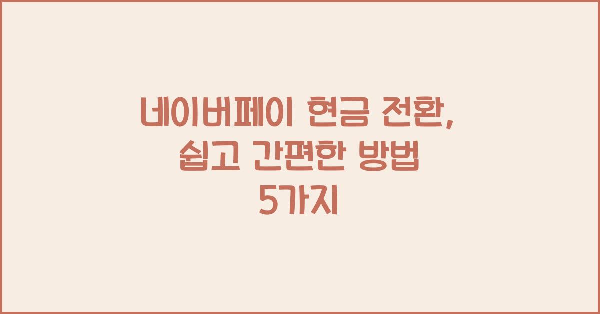 네이버페이 현금 전환