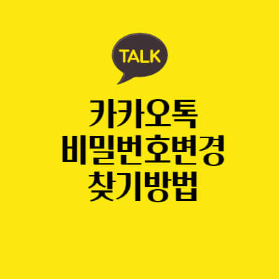 카카오톡-비밀번호-변경-하는방법