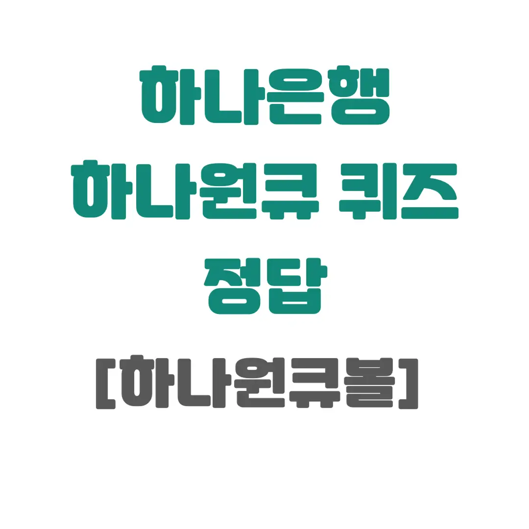 하나은행-하나원큐-축구Play-퀴즈-정답