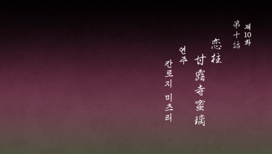 귀멸의 칼날 도공마을편 10화 리뷰