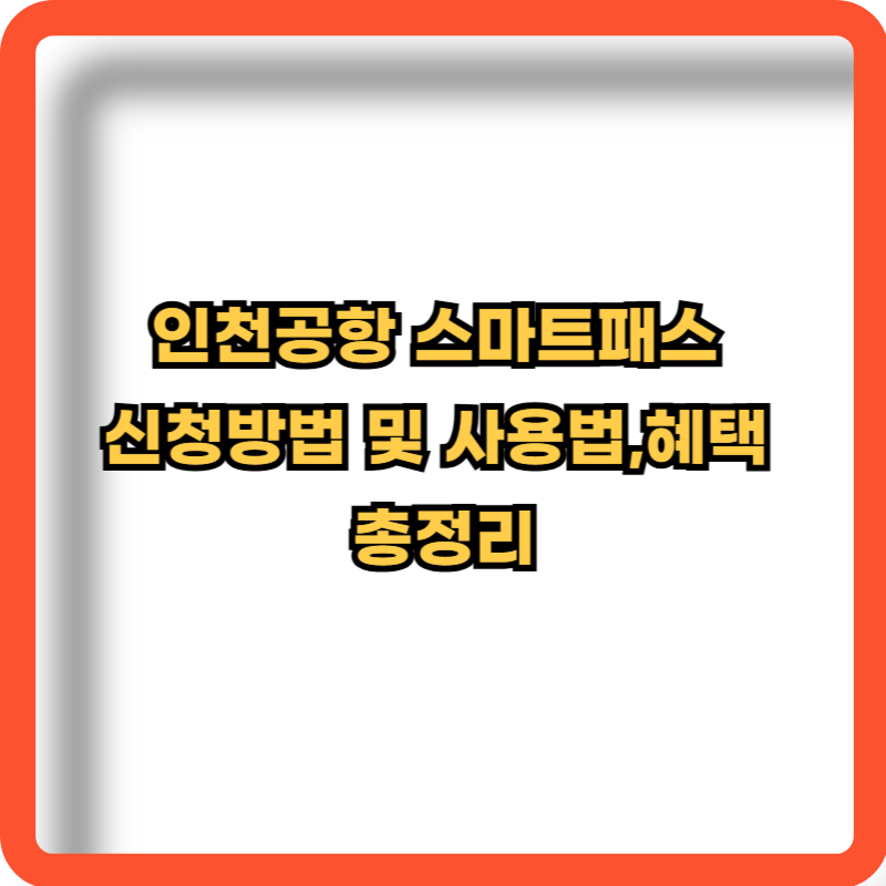 인천공항-스마트패스-신청방법-사용법-햬택