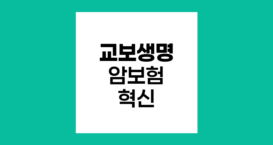 교보생명 암보험, 혁신적 보장과 맞춤형 헬스케어