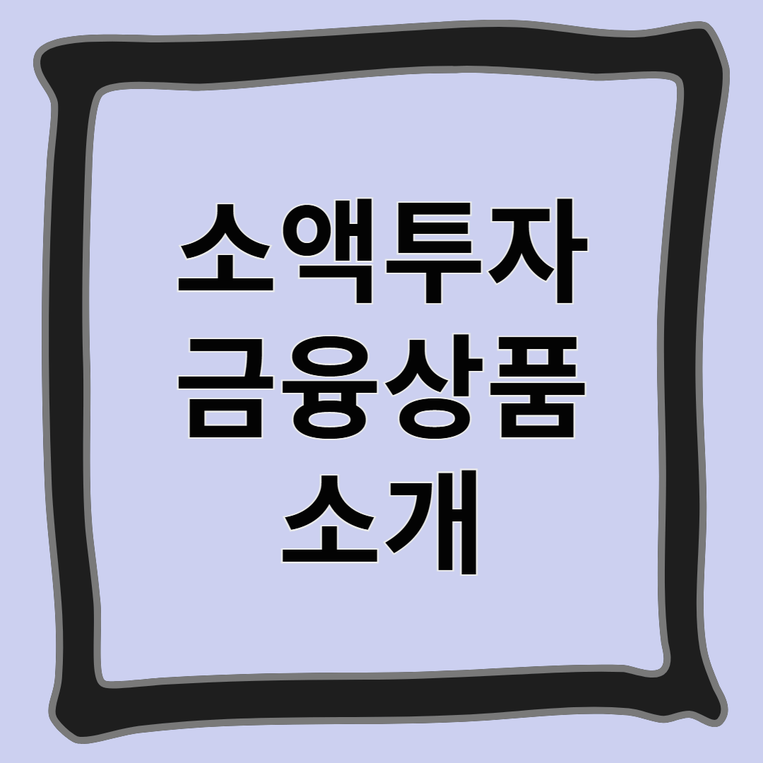 소액투자 금융상품 소개