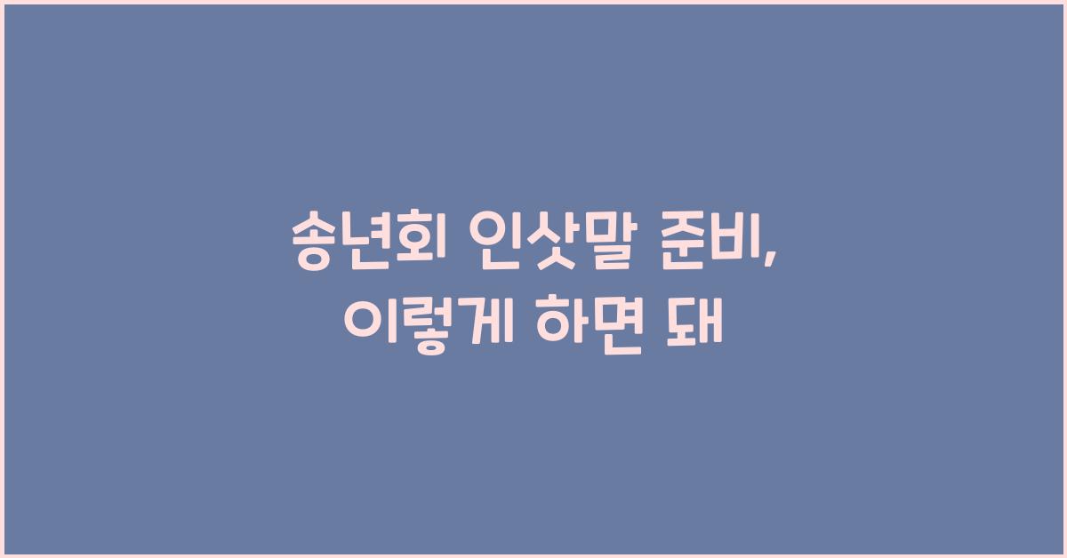 송년회 인삿말
