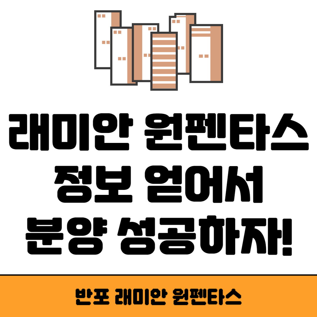 래미안 원펜타스