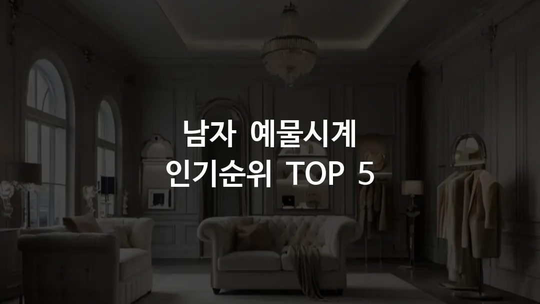 남자 예물시계 인기순위 TOP 5