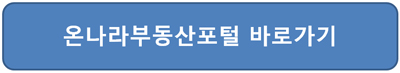 온나라부동산포탈 홈페이지 접속
