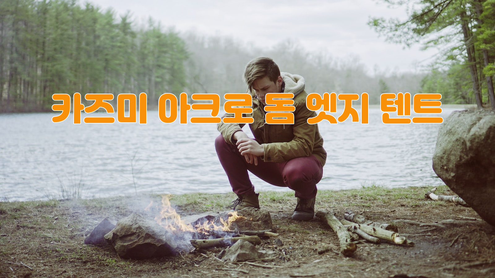 캠핑, 초보, 텐트