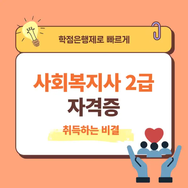 사회복지사 2급