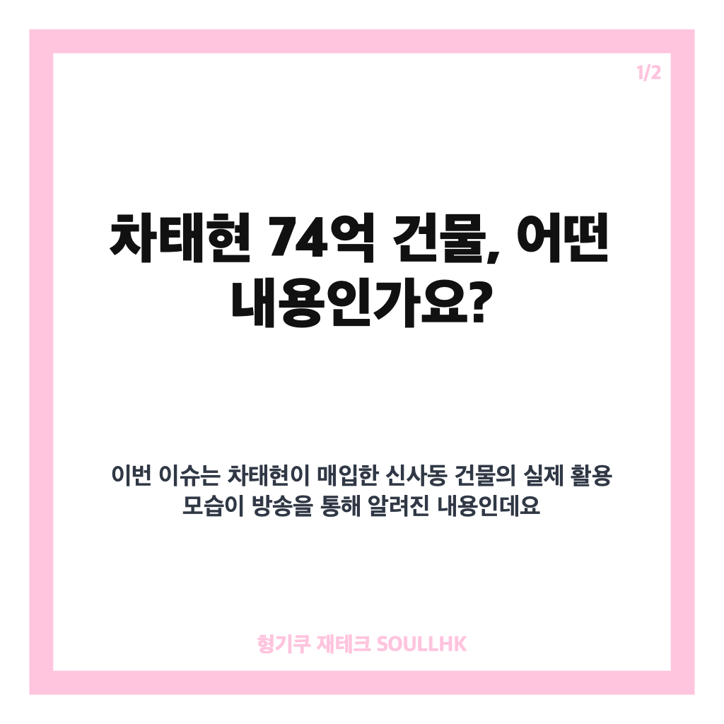 차태현 74억 건물, 신사동 소속사 사무실 공개 내용 정리 카드뉴스 1