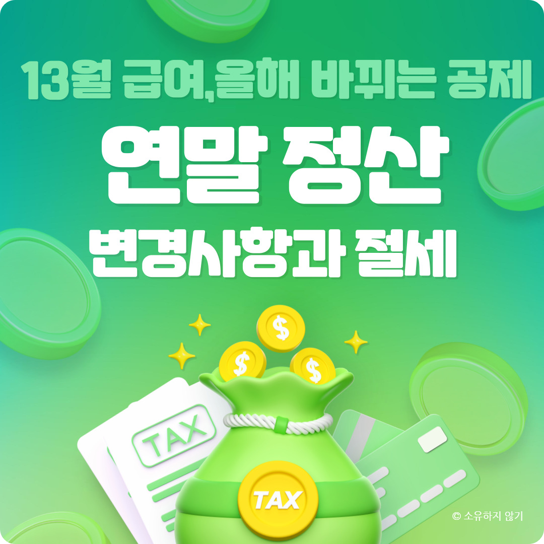 2025년 연말정산 필수 정보, 변경사항과 절세 팁 총정리