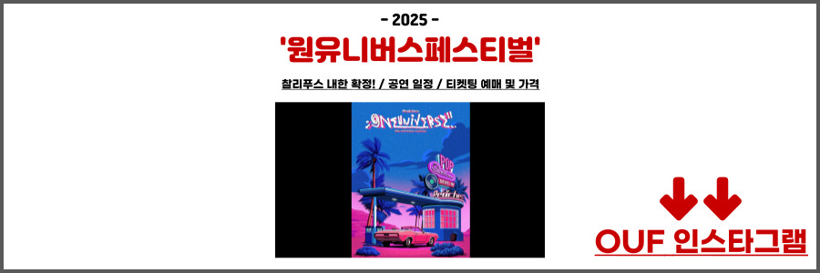 원유니버스 페스티벌 2025