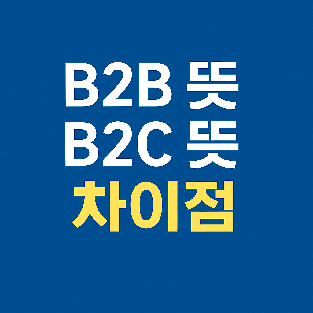 B2B 뜻 B2C 뜻