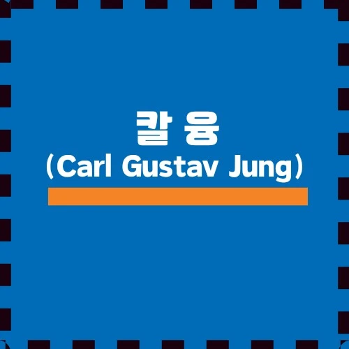 분석 심리학의 창시자, 칼 융