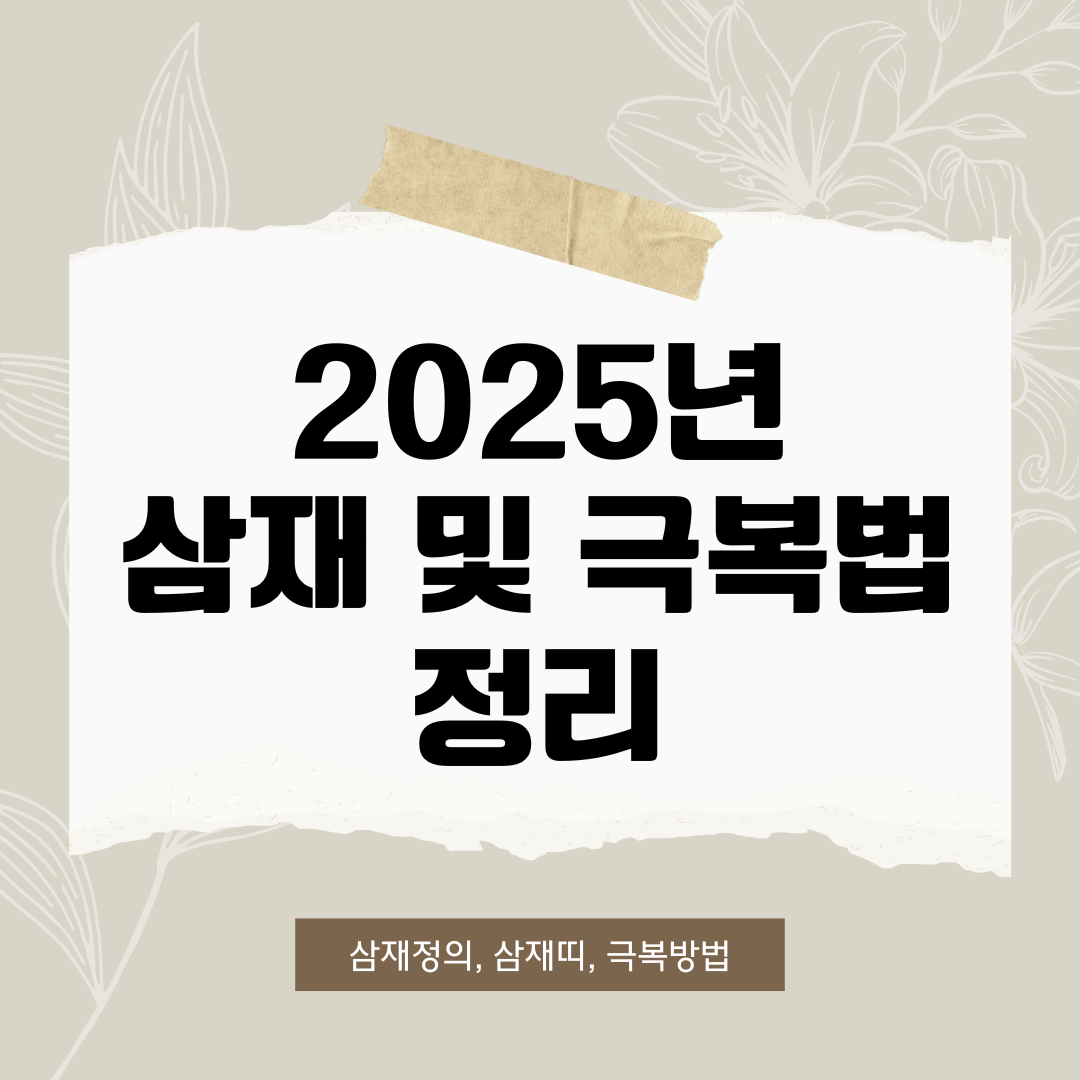 2025년 삼재 및 극복법 정리