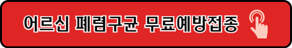폐렴구균예방접종