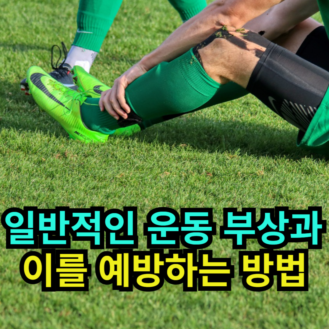 일반적인 운동 부상과 이를 예방하는 방법