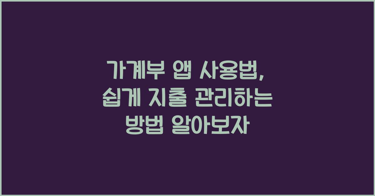 가계부 앱 사용법, 쉽게 지출 관리하는 방법