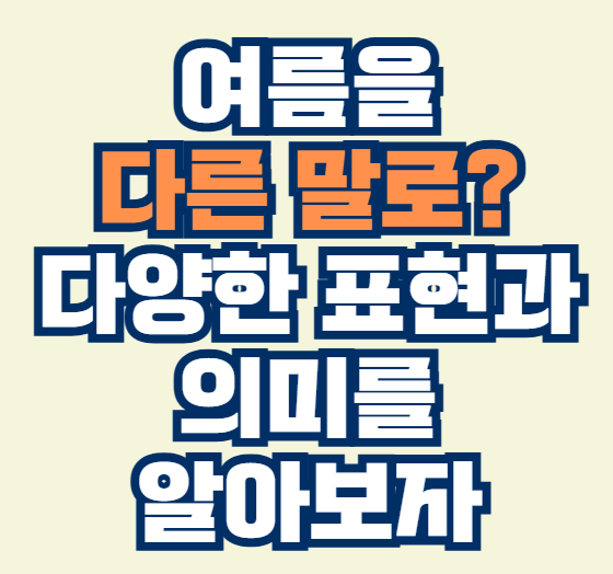 여름