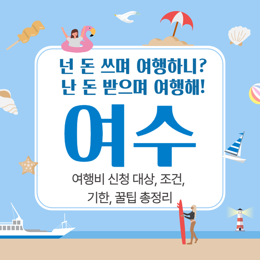 여수 여행 지원금