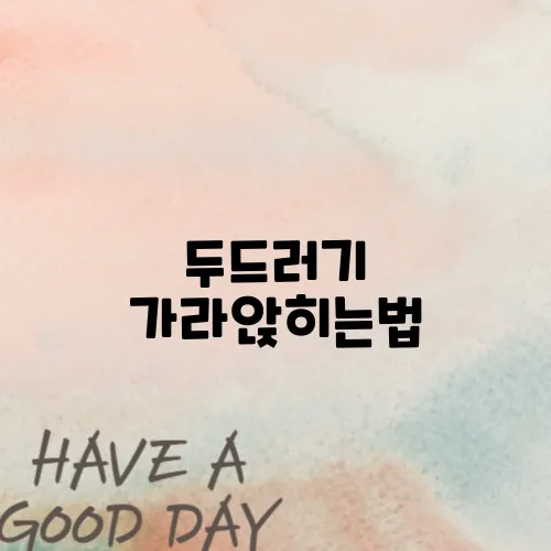 두드러기 가라앉히는법