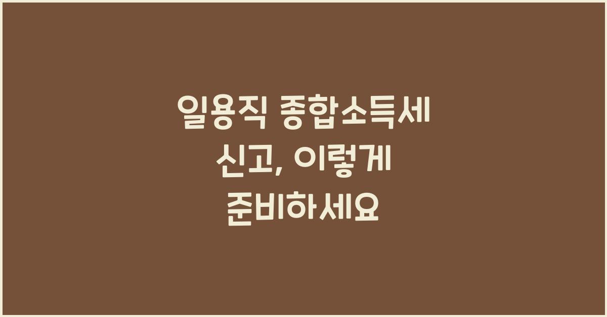 일용직 종합소득세 신고
