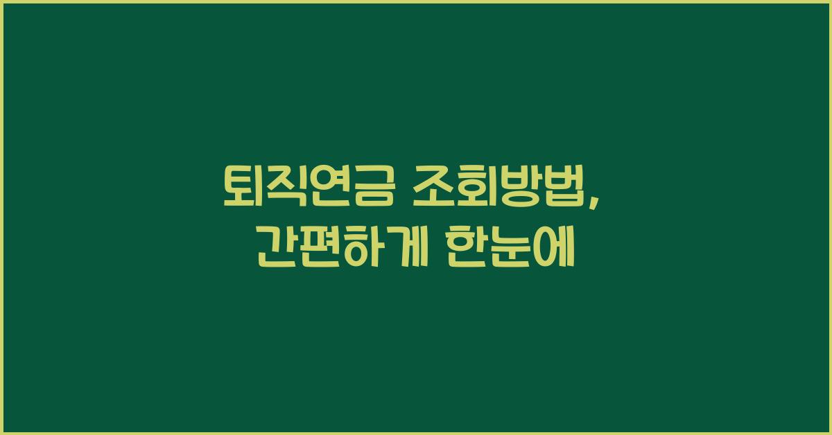 퇴직연금 조회방법