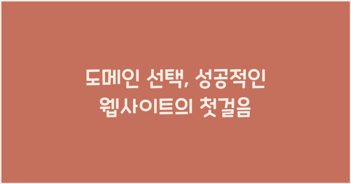 도메인 선택